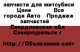 запчасти для митсубиси › Цена ­ 1 000 - Все города Авто » Продажа запчастей   . Свердловская обл.,Североуральск г.